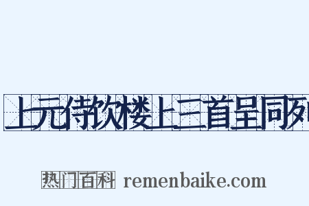上元侍饮楼上三首呈同列是什么意思的图片